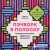Пэчворк в полоску. Традиционные блоки, эффектные орнаменты. 9 мастер-классов по лоскутному шитью