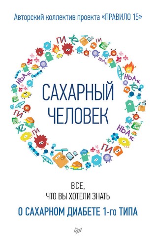 Сахарный человек. Все, что вы хотели знать о сахарном диабете 1-го типа