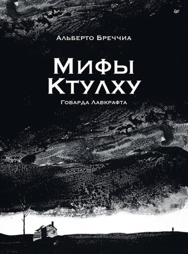 «Мифы Ктулху» Говарда Лавкрафта. Графический роман