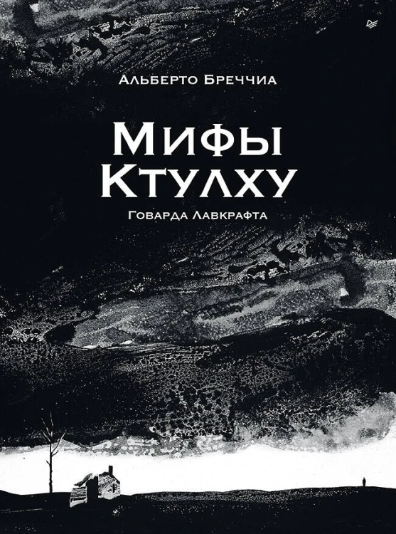 «Мифы Ктулху» Говарда Лавкрафта. Графический роман