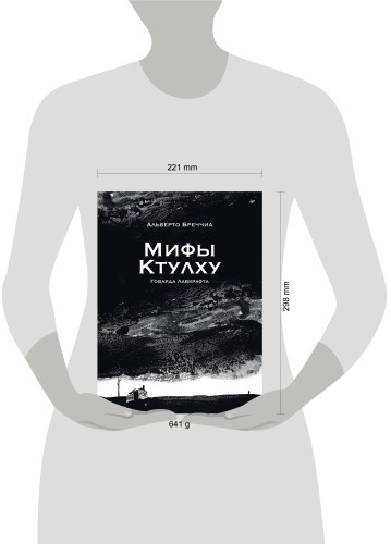«Мифы Ктулху» Говарда Лавкрафта. Графический роман