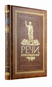 Речи, изменившие мир. Книга в коллекционном кожаном переплете ручной работы с окрашенным и золочёным обрезом