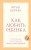 Как любить ребенка