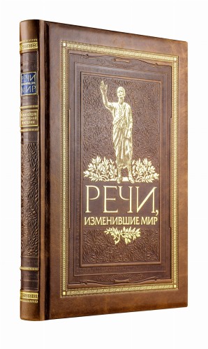 Речи, изменившие мир. Книга в коллекционном кожаном переплете ручной работы с окрашенным и золочёным обрезом