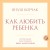 Как любить ребенка
