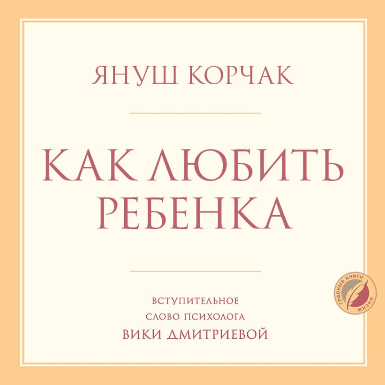 Как любить ребенка