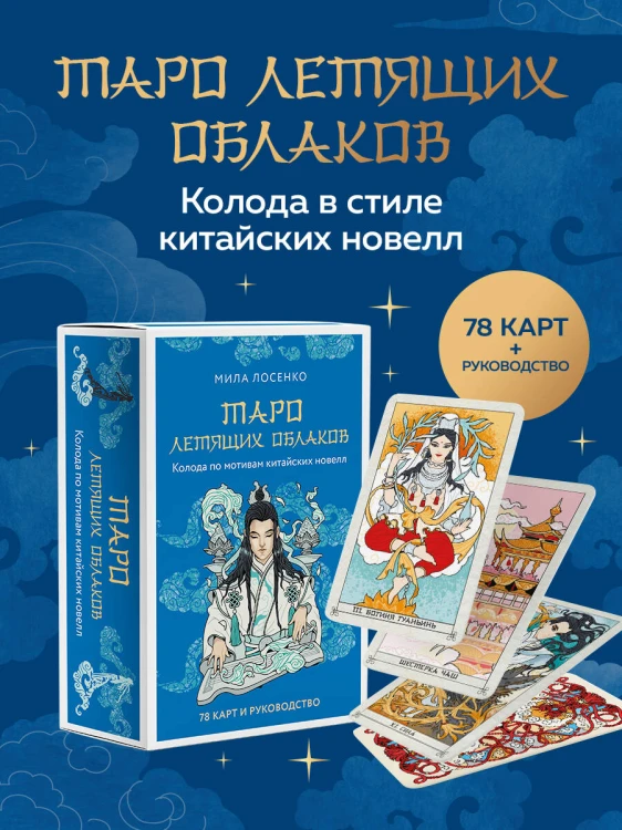Таро Летящих Облаков. Колода по мотивам китайских новелл (78 карт и руководство в подарочном оформлении)
