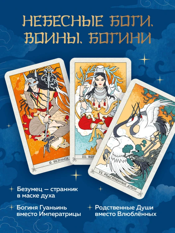 Таро Летящих Облаков. Колода по мотивам китайских новелл (78 карт и руководство в подарочном оформлении)