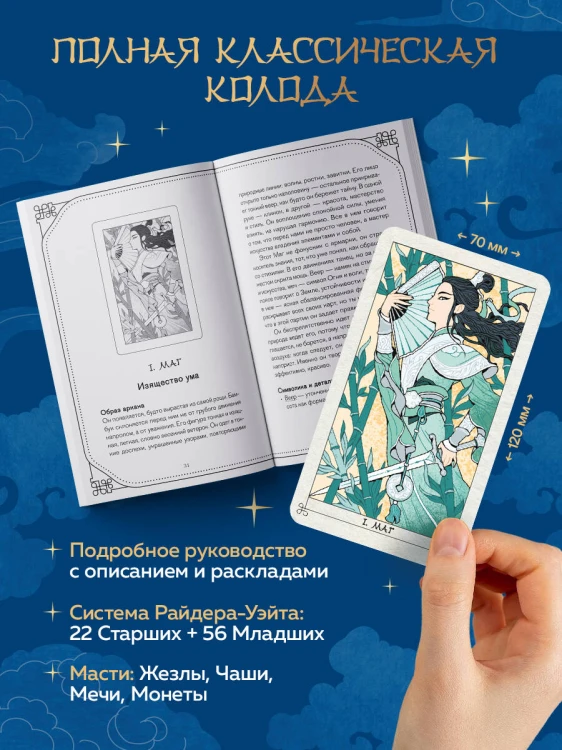 Таро Летящих Облаков. Колода по мотивам китайских новелл (78 карт и руководство в подарочном оформлении)
