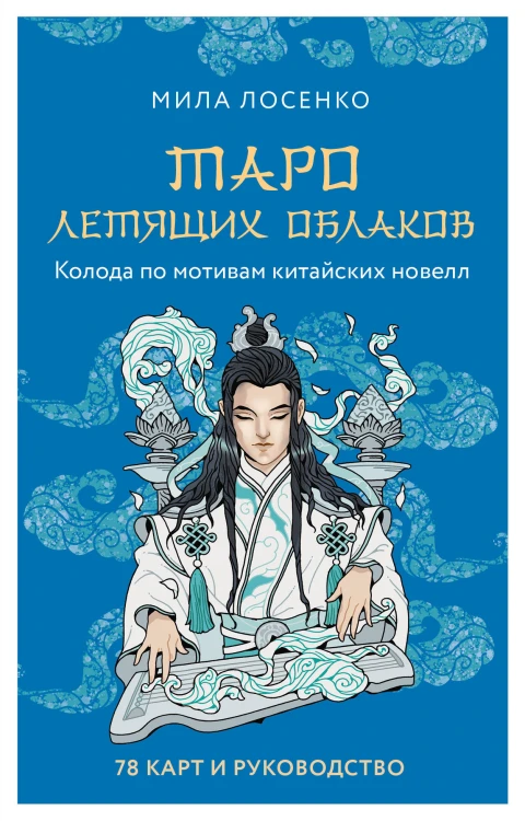 Таро Летящих Облаков. Колода по мотивам китайских новелл (78 карт и руководство в подарочном оформлении)