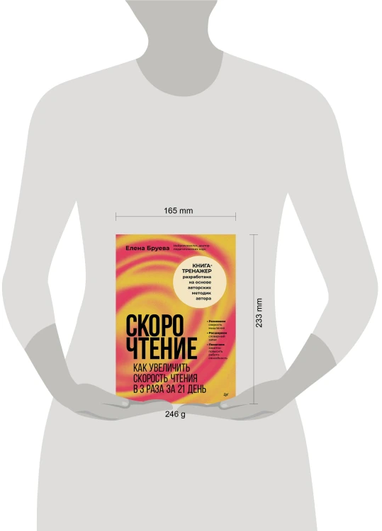 Скорочтение. Как увеличить скорость чтения в 3 раза за 21 день