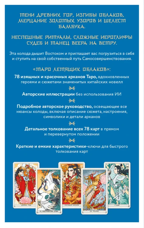 Таро Летящих Облаков. Колода по мотивам китайских новелл (78 карт и руководство в подарочном оформлении)