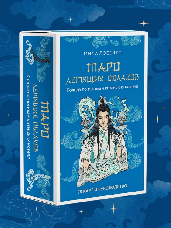 Таро Летящих Облаков. Колода по мотивам китайских новелл (78 карт и руководство в подарочном оформлении)