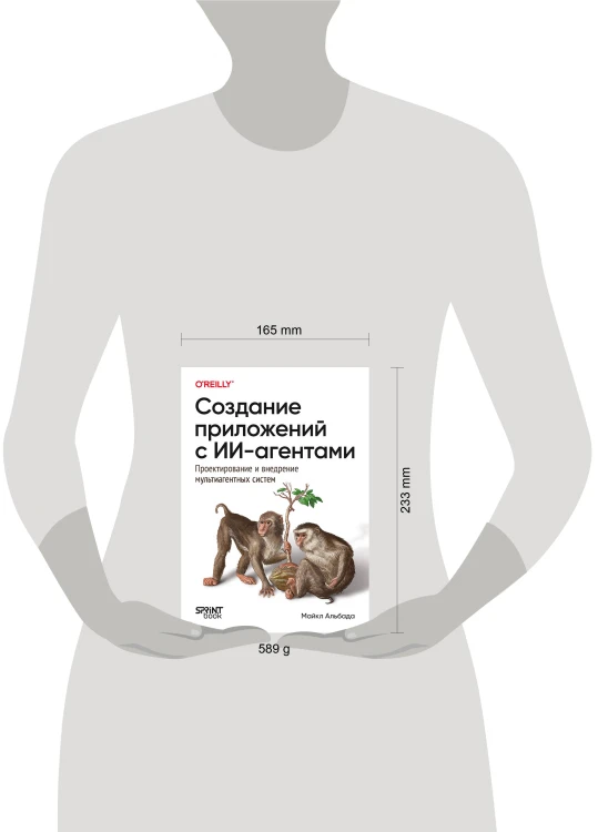 Создание приложений с ИИ-агентами. Проектирование и внедрение мультиагентных систем