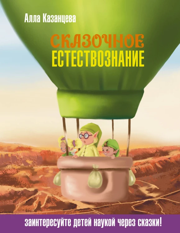 Сказочное естествознание
