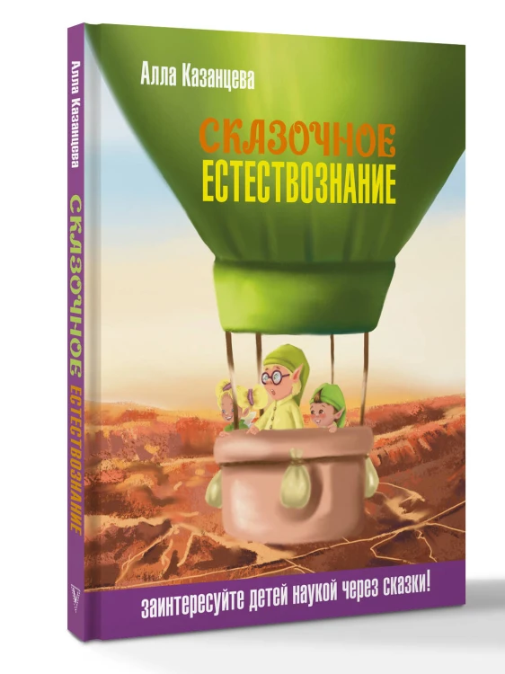 Сказочное естествознание