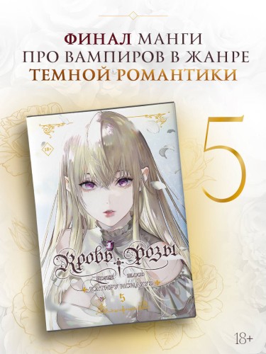 Кровь розы. Rosen Blood. Том 5