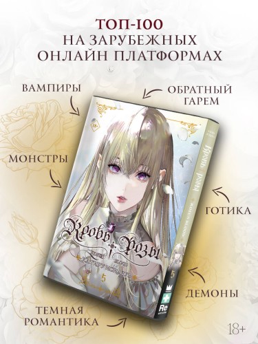 Кровь розы. Rosen Blood. Том 5