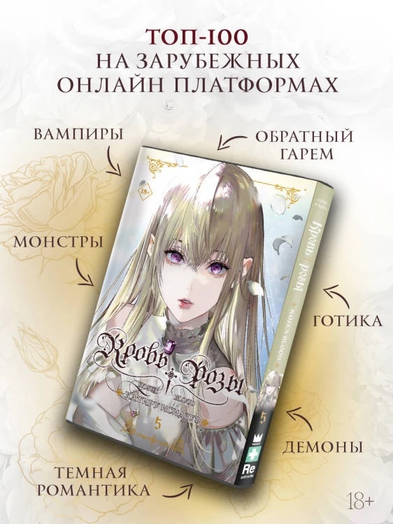 Кровь розы. Rosen Blood. Том 5
