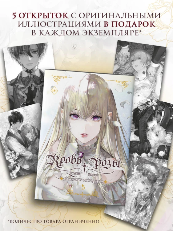 Кровь розы. Rosen Blood. Том 5