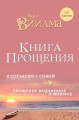 Книга прощения. В согласии с собой. Прощение подлинное и мнимое.
