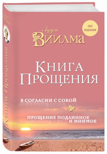 Книга прощения. В согласии с собой. Прощение подлинное и мнимое.