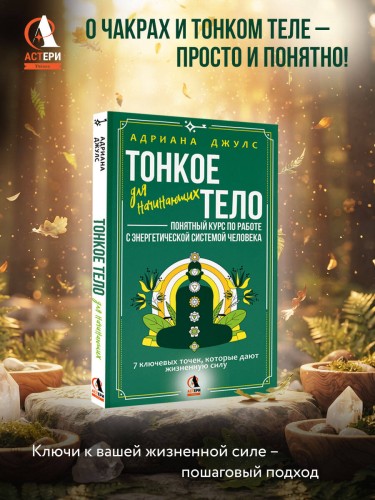 Тонкое тело для начинающих – понятный курс по работе с энергетической системой человека. 7 ключевых точек, которые дают жизненную силу