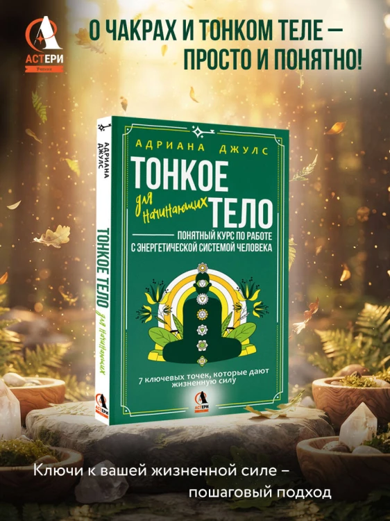 Тонкое тело для начинающих – понятный курс по работе с энергетической системой человека. 7 ключевых точек, которые дают жизненную силу