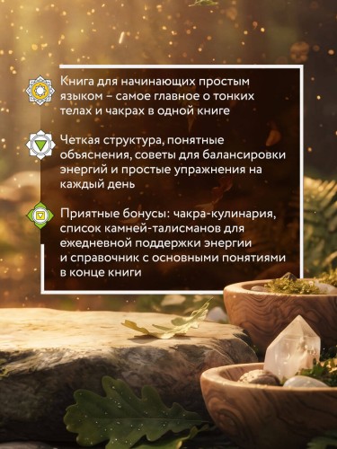 Тонкое тело для начинающих – понятный курс по работе с энергетической системой человека. 7 ключевых точек, которые дают жизненную силу