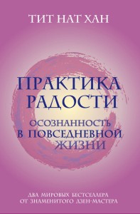 Практика радости. Осознанность в повседневной жизни (комплект)
