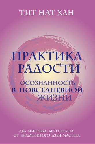 Практика радости. Осознанность в повседневной жизни (комплект)