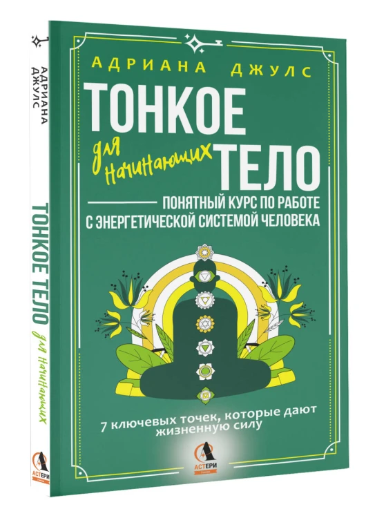 Тонкое тело для начинающих – понятный курс по работе с энергетической системой человека. 7 ключевых точек, которые дают жизненную силу