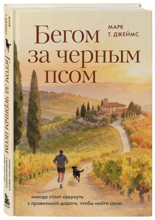 Бегом за черным псом. Иногда стоит свернуть с правильной дороги, чтобы найти свою