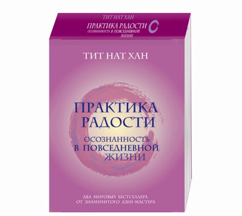 Практика радости. Осознанность в повседневной жизни (комплект)