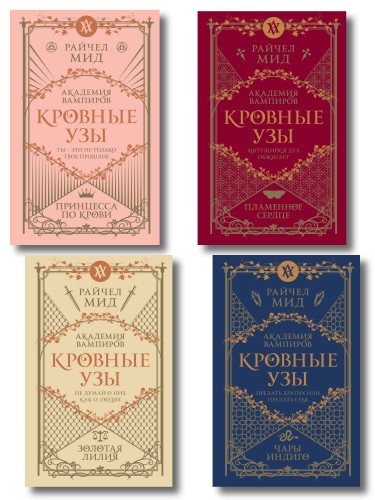 Комплект "Академия вампиров. Кровные узы 1-4"