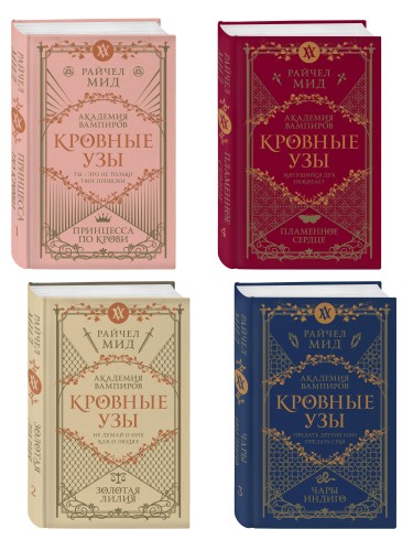 Комплект "Академия вампиров. Кровные узы 1-4"