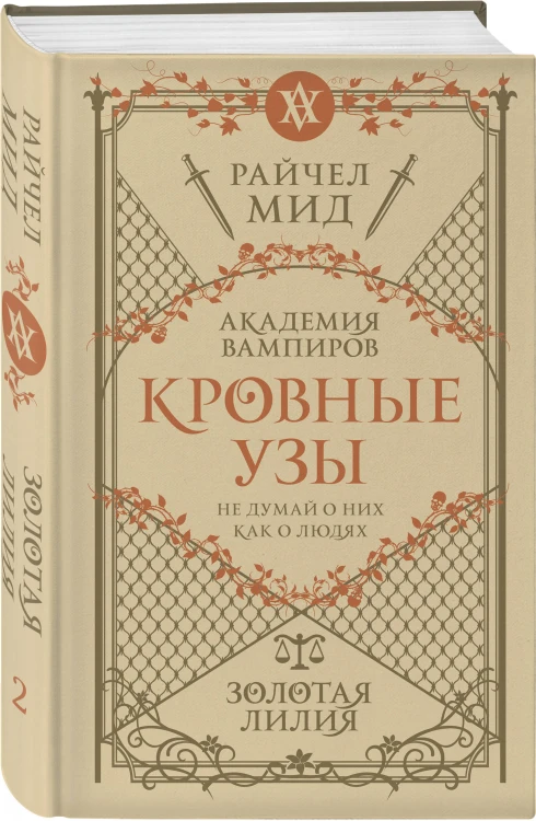 Комплект "Академия вампиров. Кровные узы 1-4"