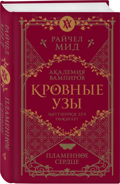 Комплект "Академия вампиров. Кровные узы 1-4"