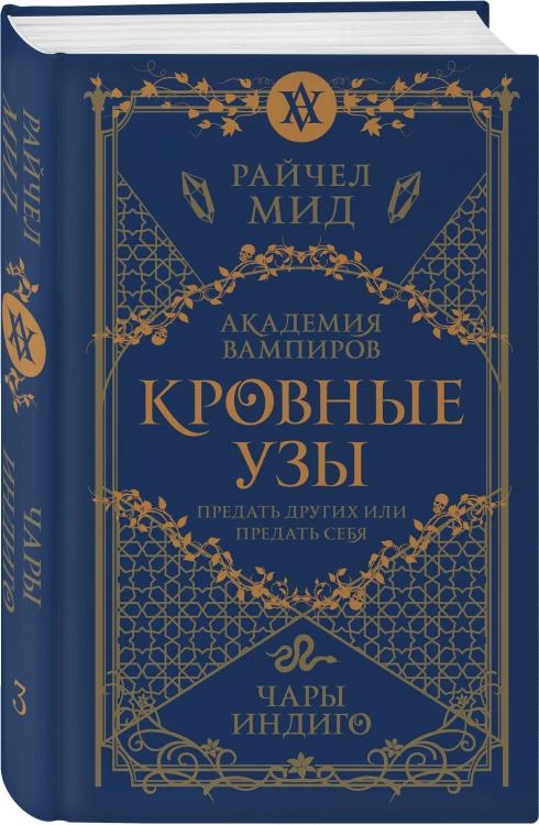 Комплект "Академия вампиров. Кровные узы 1-4"