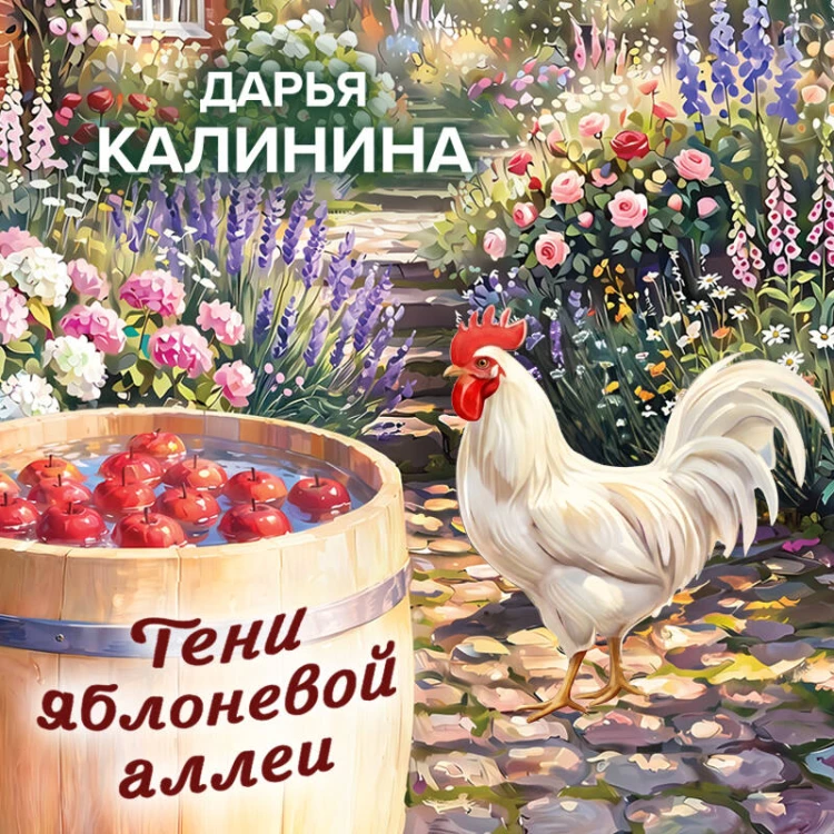 Тени яблоневой аллеи