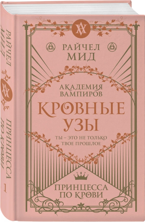 Комплект "Академия вампиров. Кровные узы 1-4"