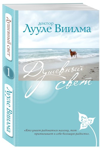 Душевный свет