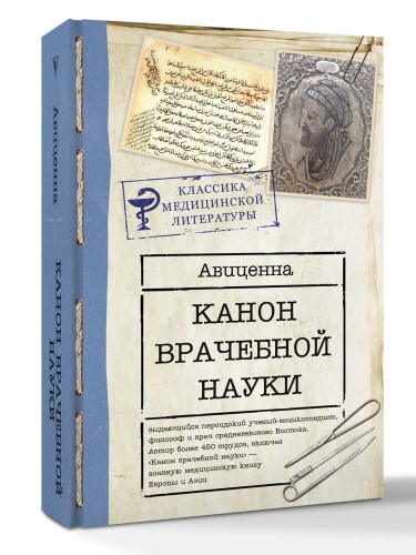 Канон врачебной науки