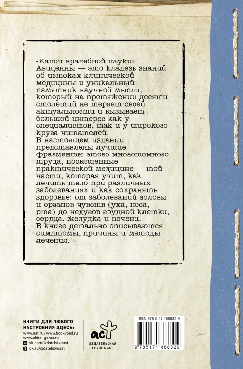Канон врачебной науки
