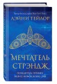 Мечтатель Стрэндж
