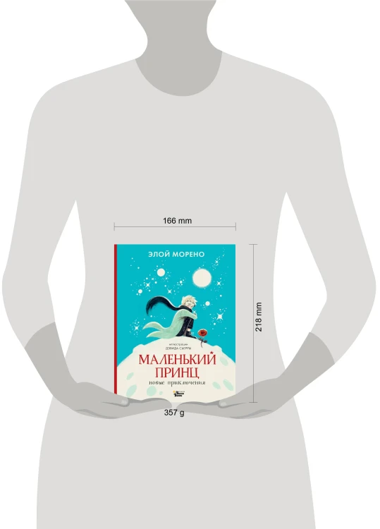 Маленький принц. Новые приключения
