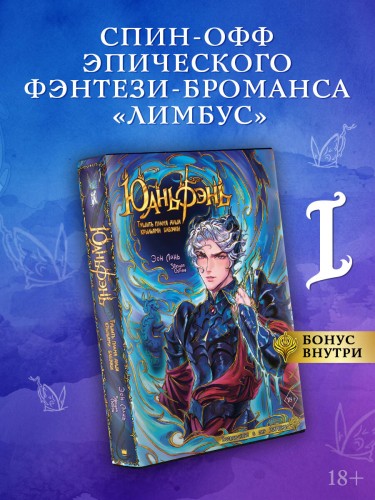 Юаньфэнь. Тушить пламя души крыльями бабочки