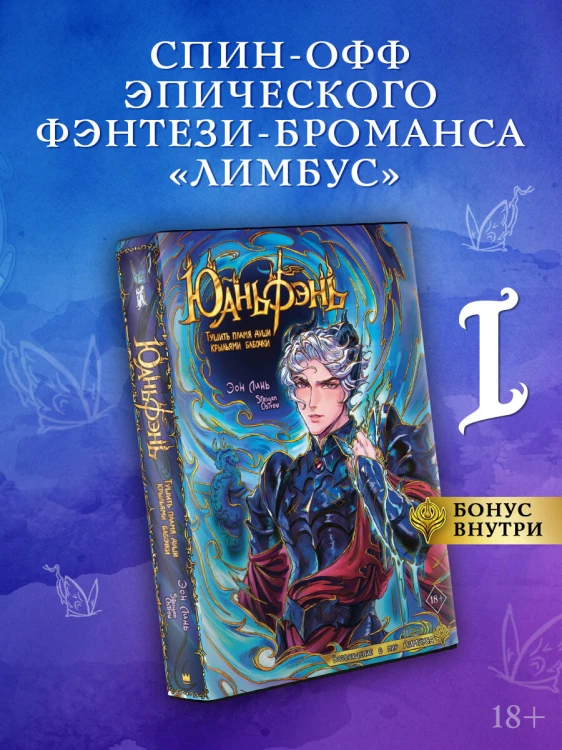 Юаньфэнь. Тушить пламя души крыльями бабочки