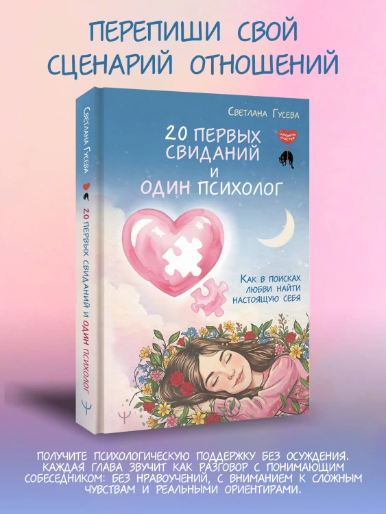 20 первых свиданий и один психолог. Как в поисках любви найти настоящую себя
