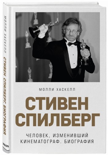 Стивен Спилберг. Человек, изменивший кинематограф. Биография